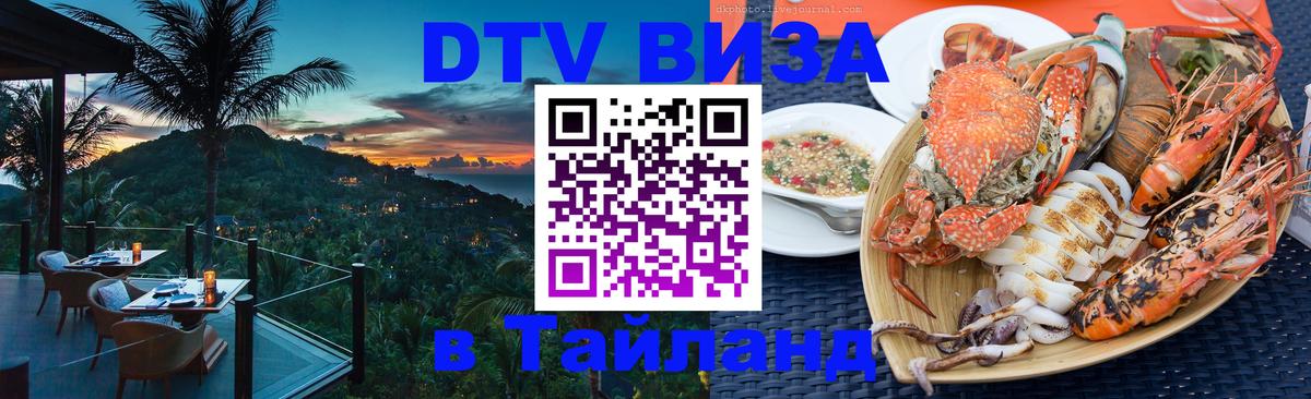 DTV виза Тайланд 
