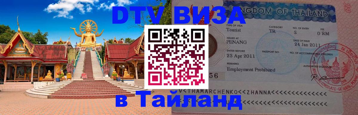 Электронная виза DTV в Тайланд 
